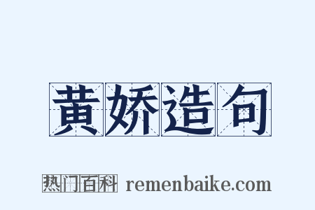黄娇造句是什么意思的图片